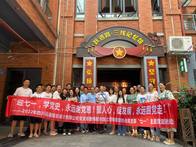 2022年四川遠通規劃設計有限公司黨支部暨綿陽市國土空間規劃協會黨支部 “七一”主題黨建活動