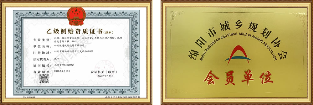 四川遠通規劃設計有限公司資質榮譽